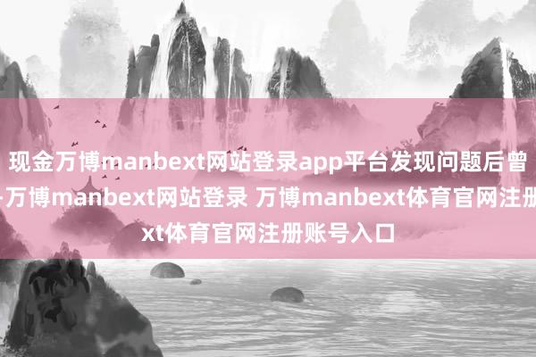 现金万博manbext网站登录app平台发现问题后曾有关门店-万博manbext网站登录 万博manbext体育官网注册账号入口
