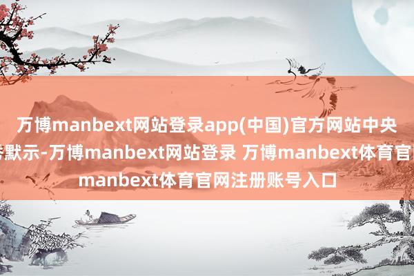 万博manbext网站登录app(中国)官方网站中央农办主任韩文秀默示-万博manbext网站登录 万博manbext体育官网注册账号入口