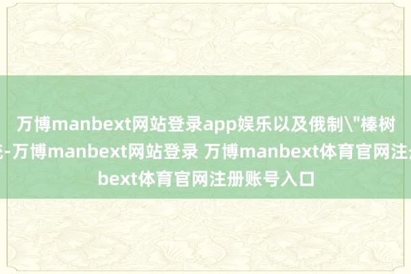 万博manbext网站登录app娱乐以及俄制